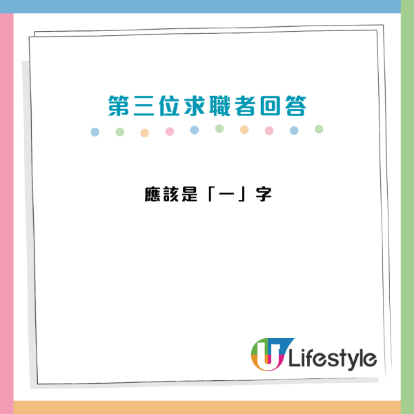 面試問題：好少了女是甚麼字？回答「子」錯誤正確答案是...