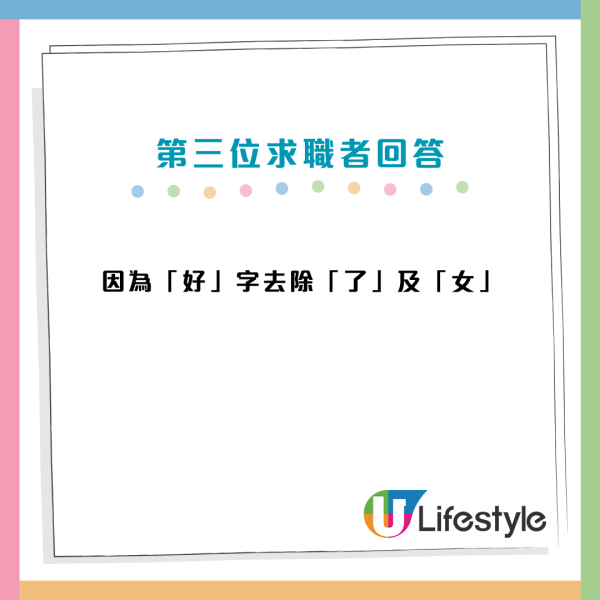 面試問題：好少了女是甚麼字？回答「子」錯誤正確答案是...