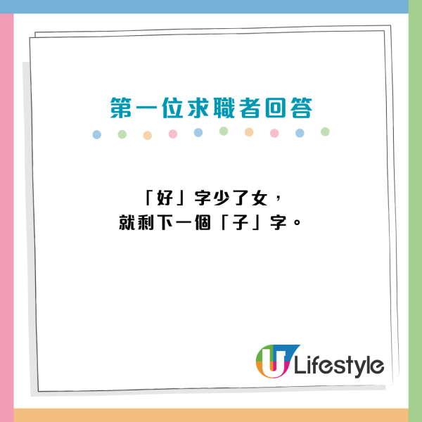 面試問題：好少了女是甚麼字？回答「子」錯誤正確答案是...