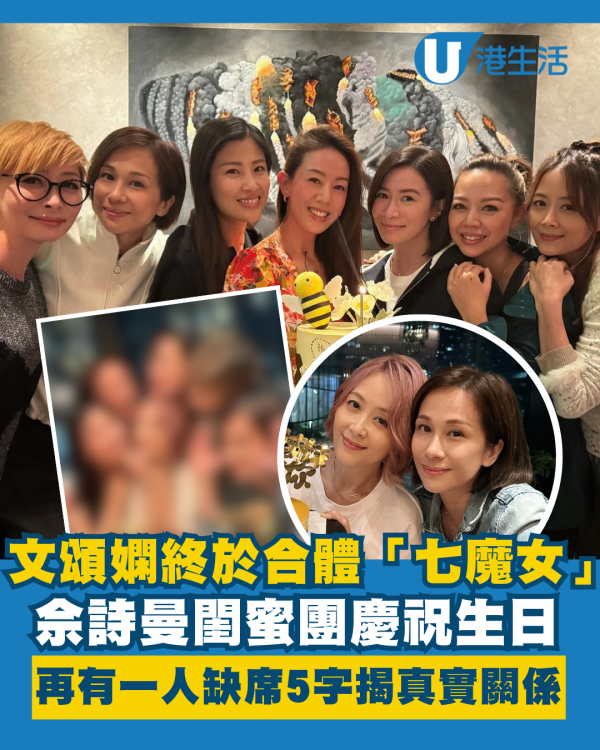文頌嫻終於合體佘詩曼「七魔女」慶祝生日 閨蜜團再有一人缺席5字揭真實關係