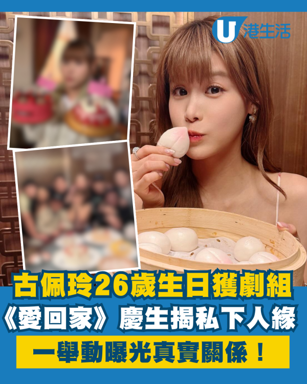 古佩玲26歲生日獲劇組慶生揭私下人緣 《愛回家》屋企人一舉動曝真實關係
