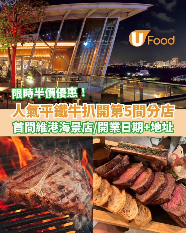 人氣平鐵牛扒Flat Iron Steak中環開第5分店 首間維港海景店／限時半價優惠