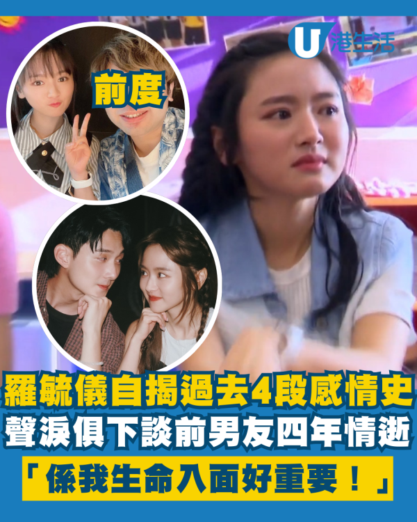 羅毓儀自揭4段情史聲淚俱下談前男友 憶述四年情逝：係我生命入面好重要