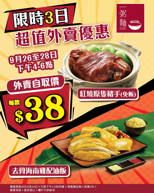 一粥麵$38超值優惠 3日限定 歎原隻紅燒豬手或去骨海南雞配油飯