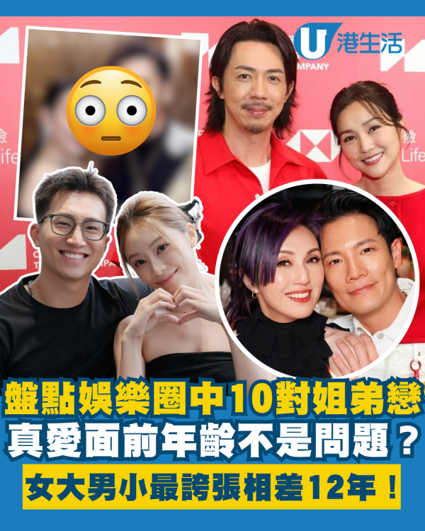 盤點娛樂圈10對姐弟戀「女大過男」！真愛面前年齡不是問題？最誇張相差12年