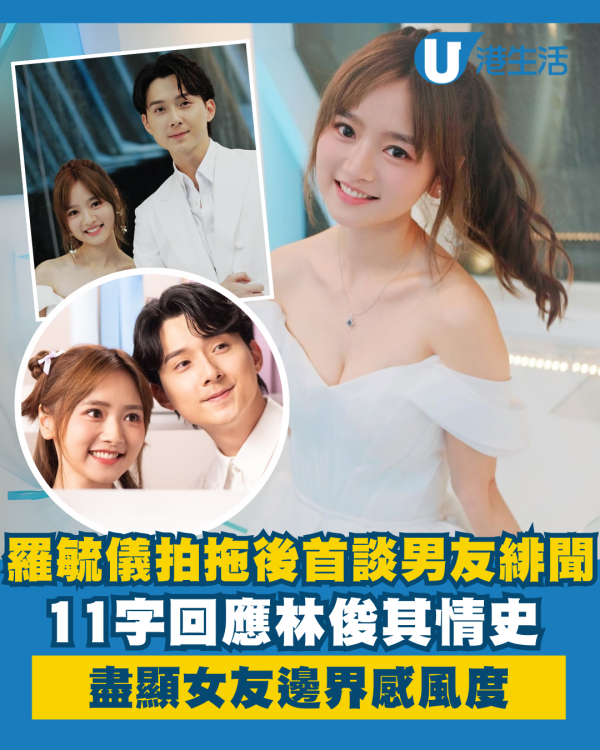 羅毓儀拍拖後首談男友林俊其緋聞情史 11字回應盡顯女友邊界感風度