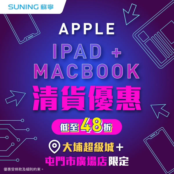Apple 產品限量優惠 iPad、MacBook低至48折 MacBook Pro 勁減 $6,900