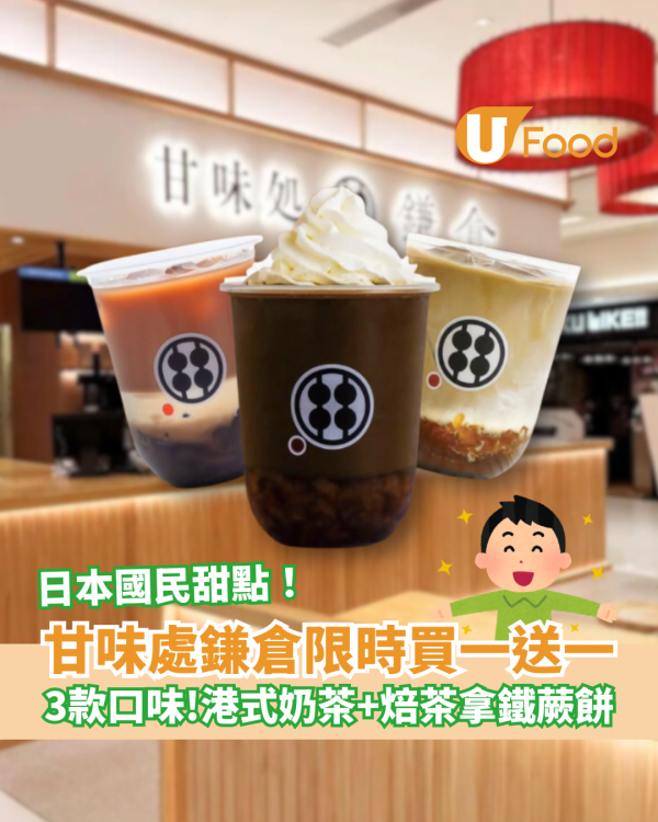 甘味處鎌倉限時買一送一 港式奶茶黑糖＋焙茶拿鐵蕨餅／即睇優惠日期