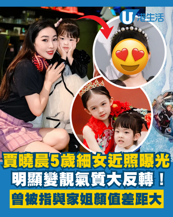 賈曉晨5歲細女近照明顯變靚氣質大反轉 曾被指與家姐「混血芭比」顏值差距大