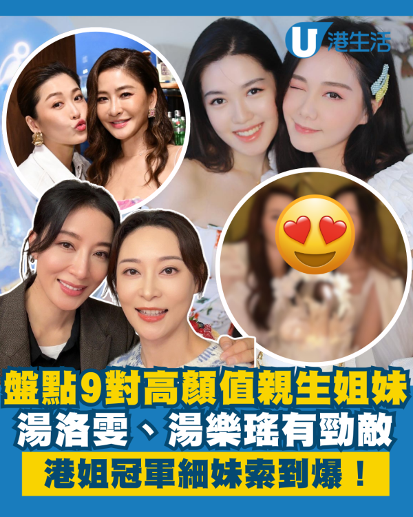 盤點娛樂圈9對高顏值親姐妹！湯洛雯、湯樂瑤有勁敵 港姐冠軍細妹索到爆