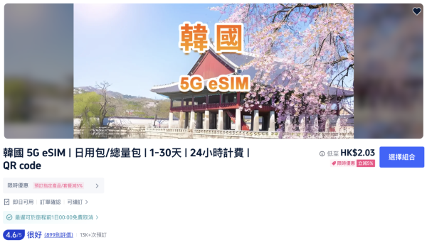 韓國旅遊慳錢大法｜即買即用 eSIM 電話卡推介 無限不減速數據低至$7.03日