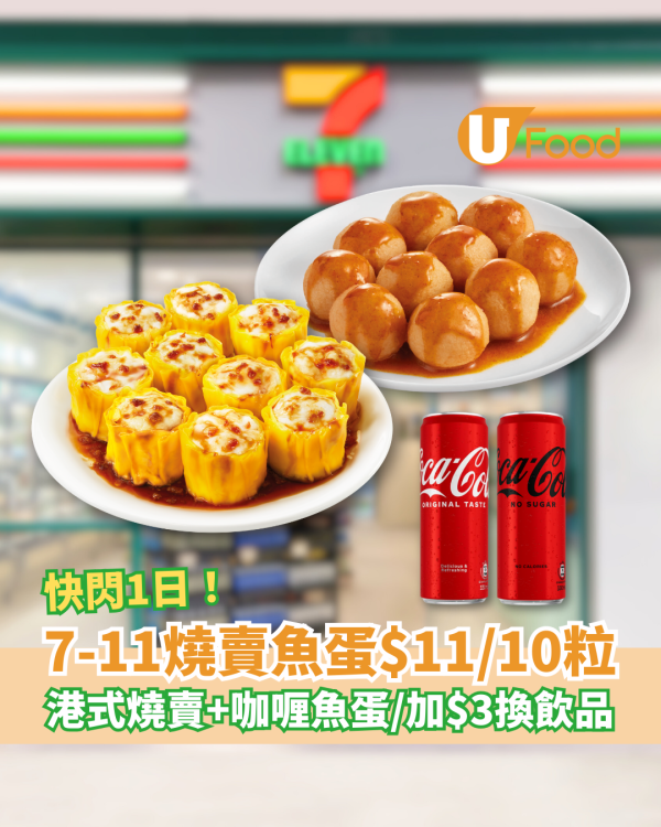 7-Eleven快閃一日燒賣魚蛋$11/10粒 港式燒賣＋咖喱魚蛋／加$3換可口可樂
