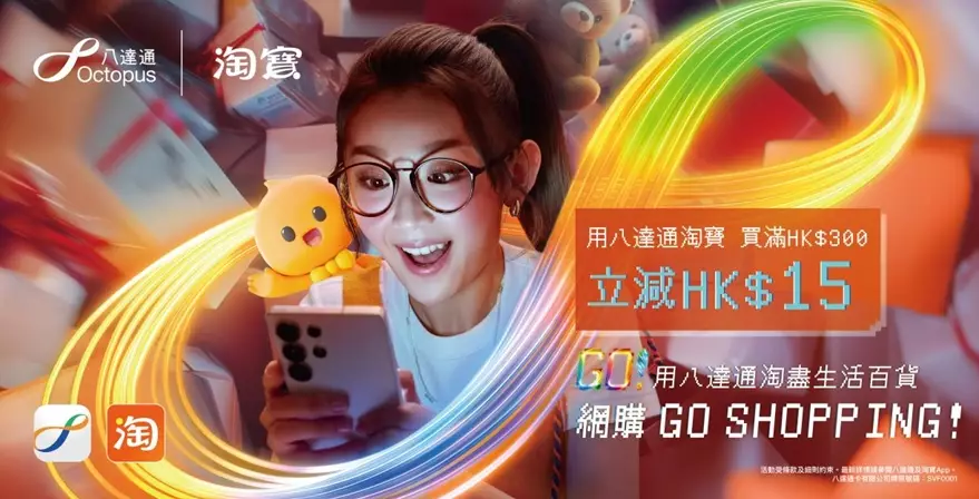 淘寶香港重開八達通支付服務 買滿指定金額即減$15 更享「零門檻包郵」福利