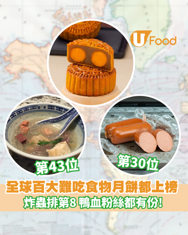 全球百大難吃食物蓮蓉月餅都上榜?! 炸蟲排第8 鴨血粉絲都有份