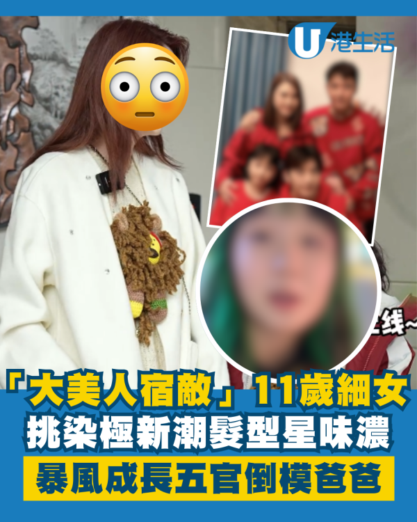 「大美人宿敵」11歲細女暴風成長星味濃！挑染極新潮髮型五官倒模爸爸樣貌