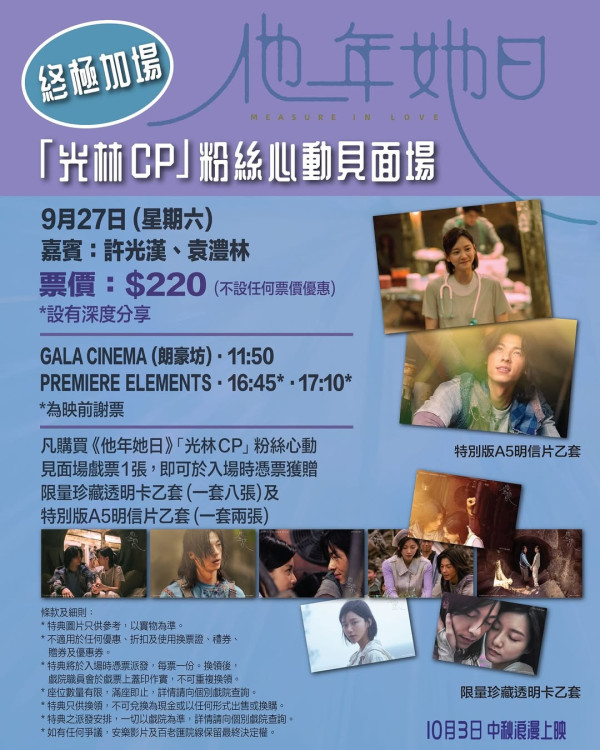 他年她日香港｜許光漢x袁澧林跨時空愛情電影10月中秋節檔期上映！謝票場/優先場購票詳情