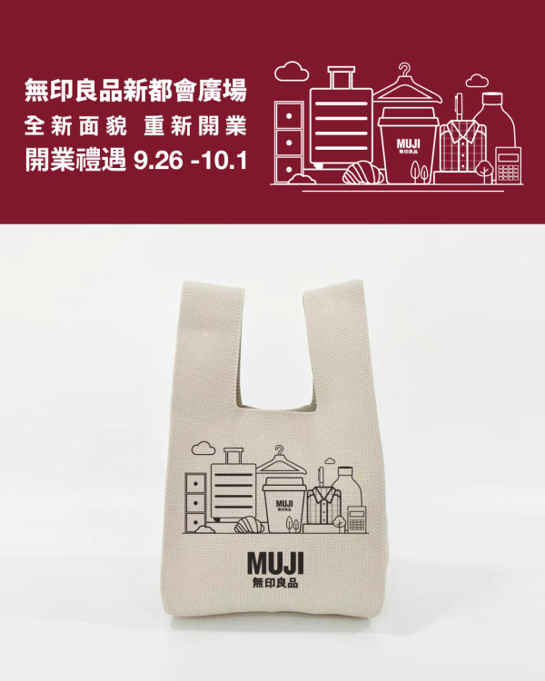MUJI無印良品新都會廣場店重新開業！精選服飾/行李箱/抱枕激減6折起！買滿指定金額再送手袋