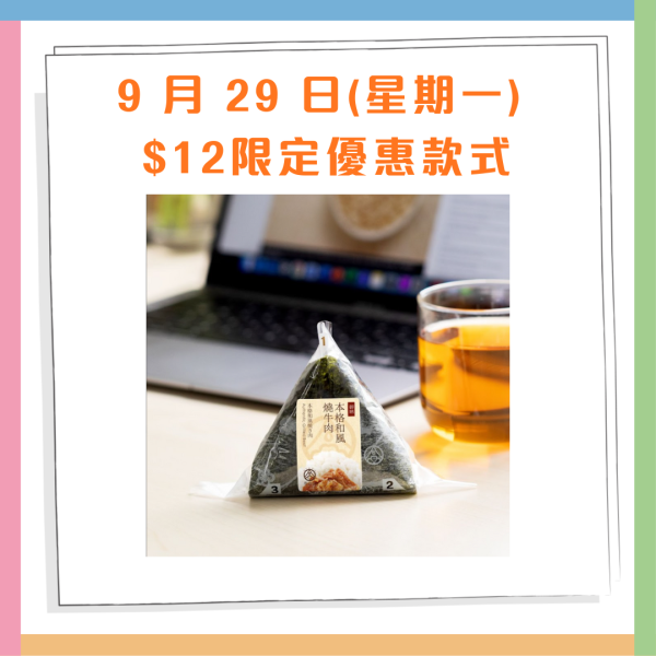 華御結限定2日$12御結日 歎本格和風燒牛肉+明太子沙律+秋鮭三文魚 即睇指定日期！