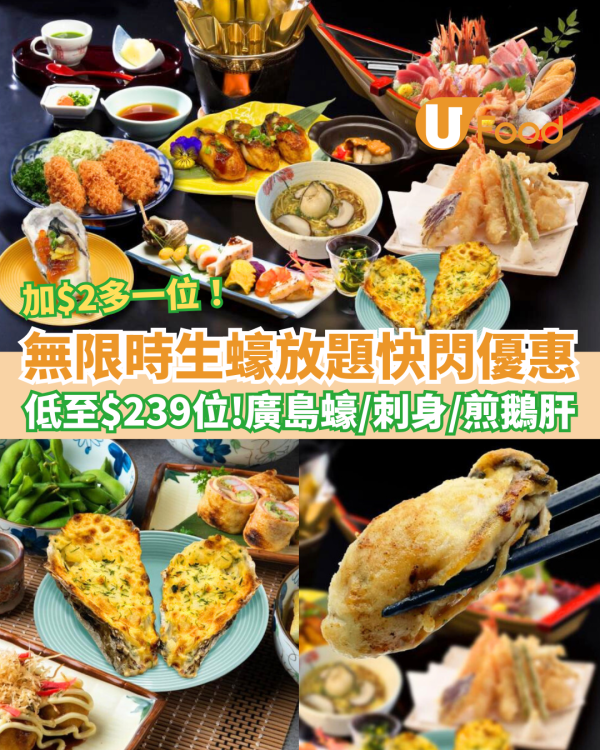 【放題優惠】四季‧悅無限時生蠔放題$239位 加$2多一位 任食廣島蠔／刺身／煎鵝肝