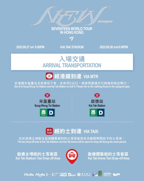 SEVENTEEN香港演唱會2025｜SEVENTEEN啟德演唱會入場懶人包！周邊商品／入場需知／座位表／交通（不斷更新）