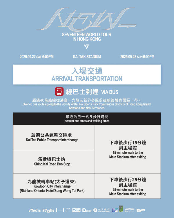 SEVENTEEN香港演唱會2025｜SEVENTEEN啟德演唱會入場懶人包！周邊商品／入場需知／座位表／交通（不斷更新）