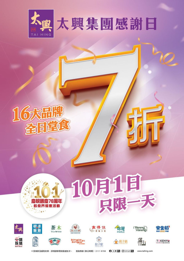 太興國慶優惠10.1全日堂食7折！敏華／茶木／亞參雞飯等逾180分店都有