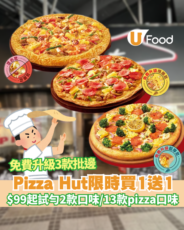 Pizza Hut買一送一優惠來襲！$99起試勻13款人氣Pizza口味 低至$49.5 ! 免費升級批邊 