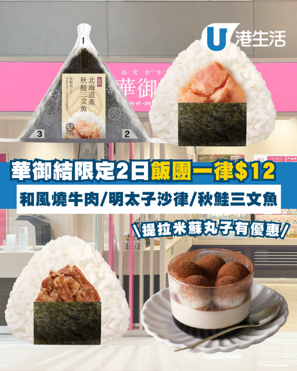 華御結限定2日$12御結日 歎本格和風燒牛肉+明太子沙律+秋鮭三文魚 即睇指定日期！
