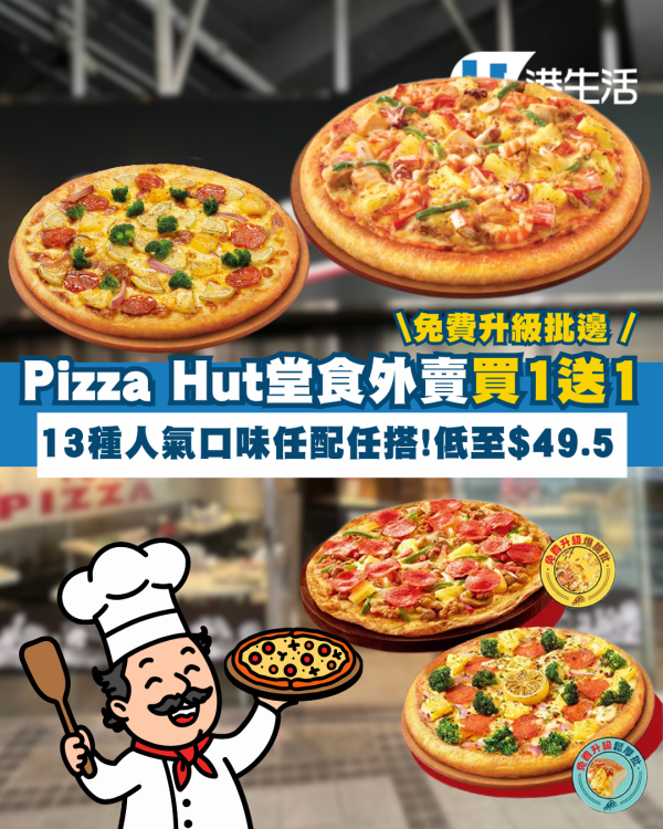 Pizza Hut買一送一堂食外賣！13種人氣口味低至$49.5 免費升級批邊 