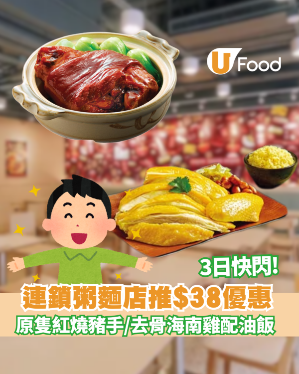 一粥麵$38超值優惠 3日限定 歎原隻紅燒豬手或去骨海南雞配油飯