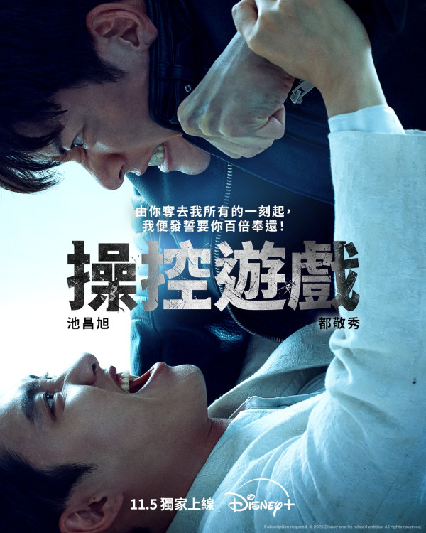 Disney+韓劇《操控遊戲》即將於11月5日上線（圖片來源：IG@disneypluskr）