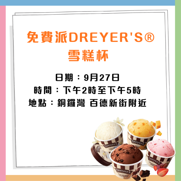 DREYER’S® x 鄭秀文奢華雪糕杯系列免費派送！港九新界免費派發15,000杯日期地點一覽