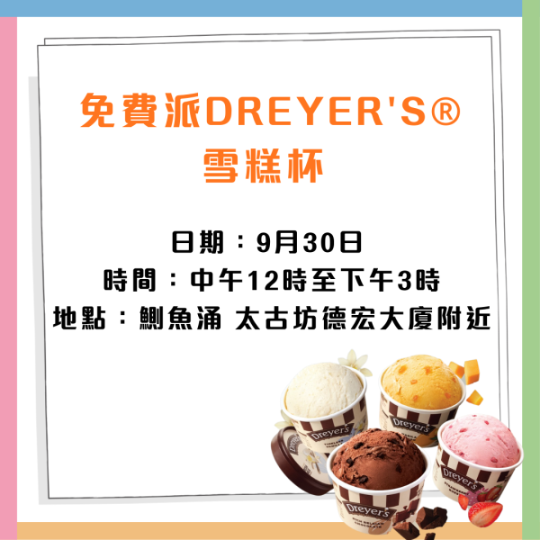 DREYER’S® x 鄭秀文奢華雪糕杯系列免費派送！港九新界免費派發15,000杯日期地點一覽