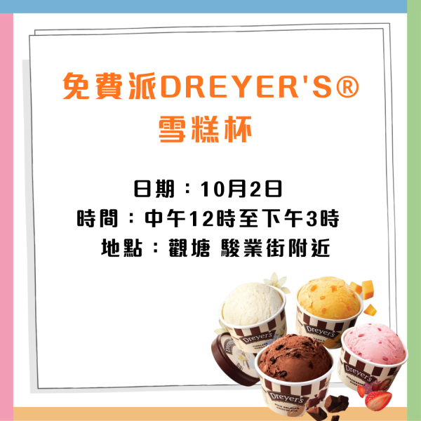 DREYER’S® x 鄭秀文奢華雪糕杯系列免費派送！港九新界免費派發15,000杯日期地點一覽