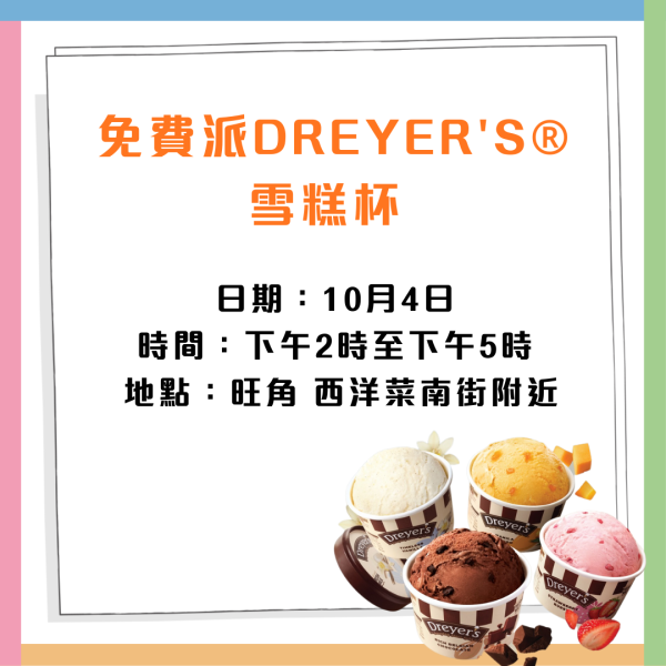 DREYER’S® x 鄭秀文奢華雪糕杯系列免費派送！港九新界免費派發15,000杯日期地點一覽