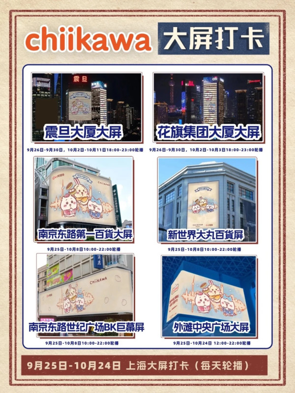 Chiikawa闖上海旗艦店9.27開幕！超得意限定商品、馬路巨屏打卡粉絲尖叫 