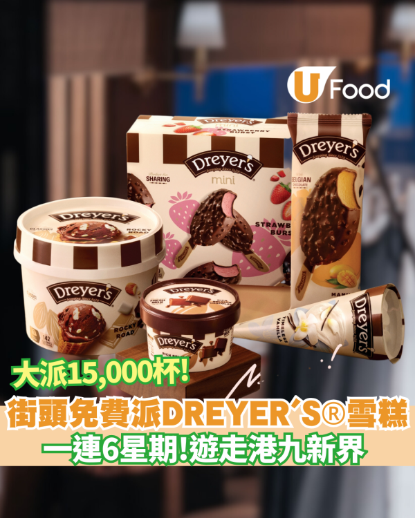 免費派DREYER'S®雪糕！一連6星期遊走港九新界人氣區域（附時間地點）