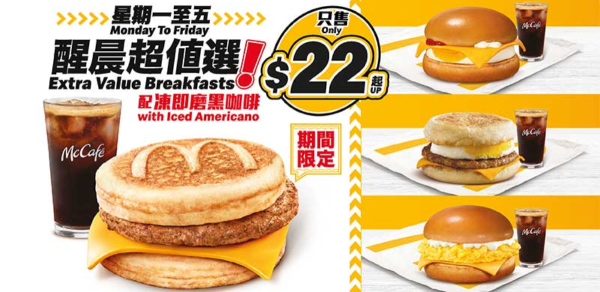 麥當勞本周28大優惠！超值早餐$18起連飲品！$20下午茶提早開始 任揀魚柳飽/麥樂雞/脆香雞翼等
