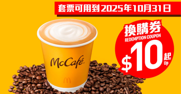麥當勞本周28大優惠！超值早餐$18起連飲品！$20下午茶提早開始 任揀魚柳飽/麥樂雞/脆香雞翼等