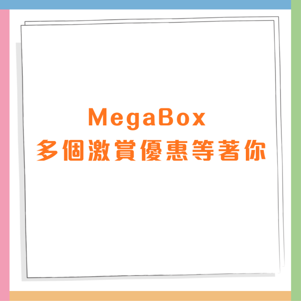 MegaBox 3大免費項目 免費溜冰、DREYER’S雪糕、免費泊車 
