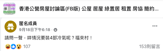 （截圖：Facebook@香港公營房屋討論區）