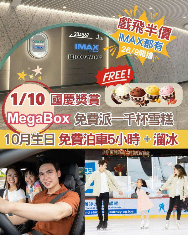 MegaBox 3大免費項目 免費溜冰、DREYER’S雪糕、免費泊車 