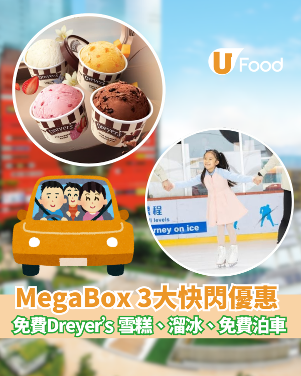十一國慶優惠｜免費MegaBox溜冰、免費派1,000杯DREYER’S雪糕、5小時免費泊車 指定1日限定