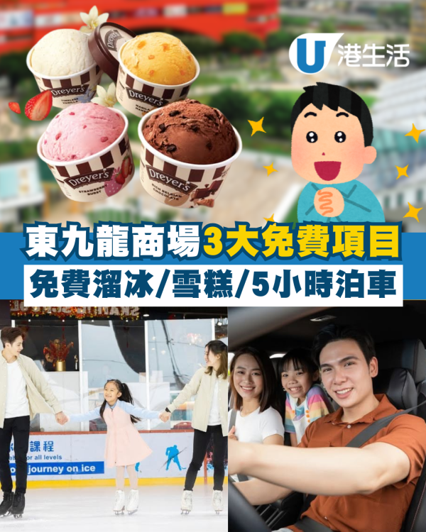 MegaBox 3大免費項目 免費溜冰、DREYER’S雪糕、免費泊車 