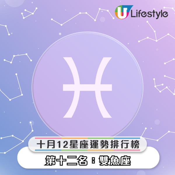星座運程2025｜12星座10月運勢預測！天秤逆風翻盤上第一/天蠍易招嫉妒/摩羯+雙魚壓力大