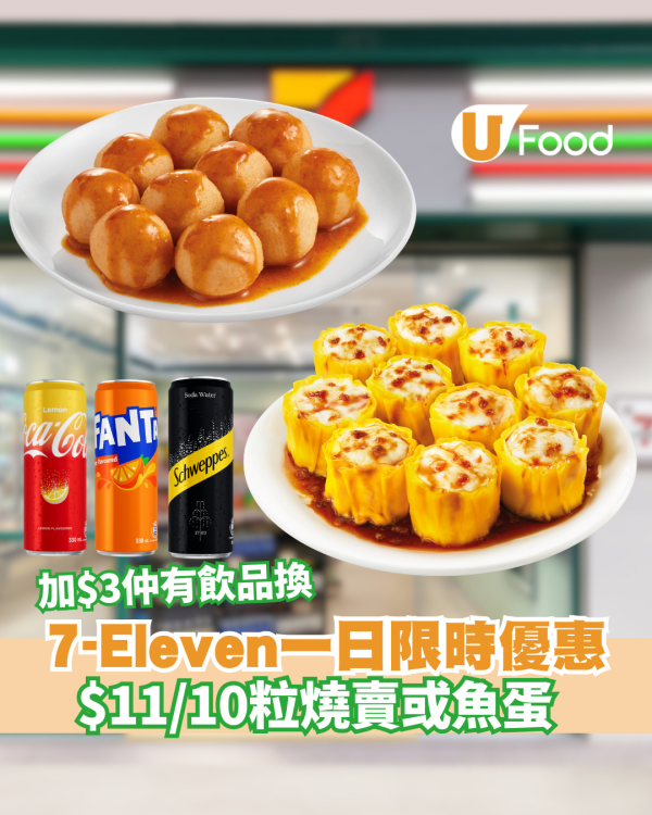 7-11燒賣魚蛋$11限時優惠！加$3換購可口可樂/芬達/雪碧/玉泉1罐