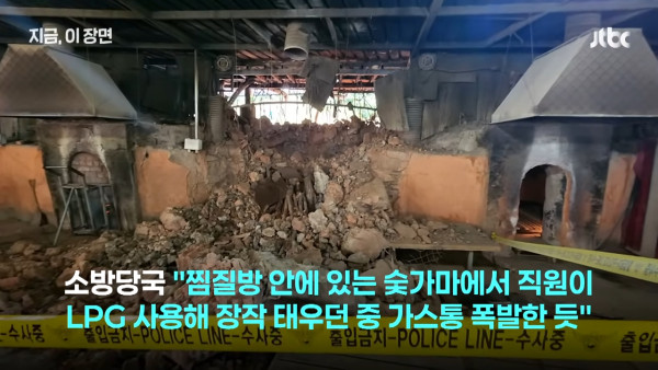 南韓人氣炭窯汗蒸幕大爆炸 牆壁震碎成廢墟 至少28人傷3人嚴重 