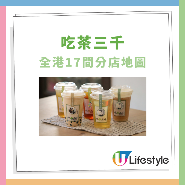 吃茶三千殺入沙田開新分店 即睇新店選址／附全港16間分店地圖