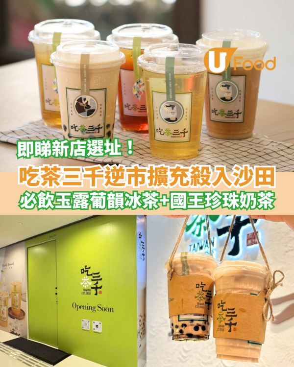 吃茶三千逆市擴充殺入沙田 必飲玉露葡韻冰茶＋國王珍珠奶茶 附全港分店地圖！