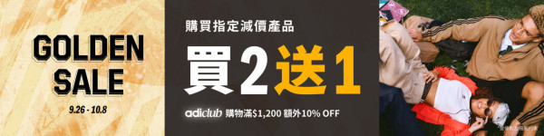 adidas限時減價低至半價！男女裝/波鞋低至$87起！指定商品再享買2送1優惠